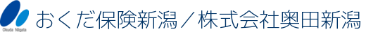 おくだ保険新潟／株式会社奥田新潟