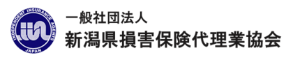 一般社団法人　新潟県損害保険代理業協会