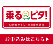「乗るピタ！」のお申し込みはこちら